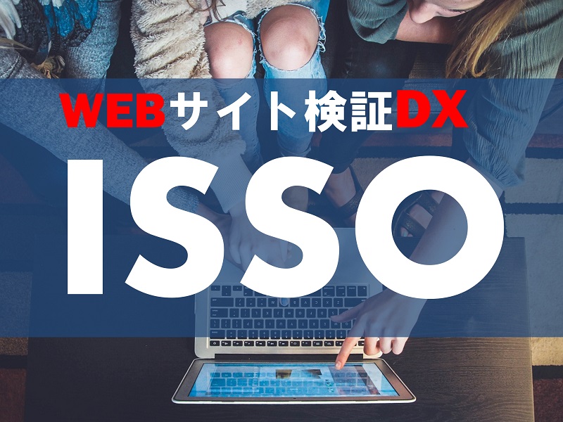 WEB検証ツールISSOの資料ダウンロード
